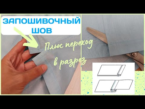 Видео: Запошивочный шов подробно с переходом в разрез