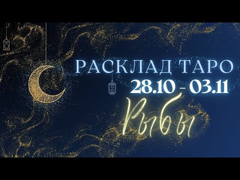 Видео: РЫБЫ ♓️ ТАРО ПРОГНОЗ НА НЕДЕЛЮ С 28 ОКТЯБРЯ ПО 3 НОЯБРЯ 2024