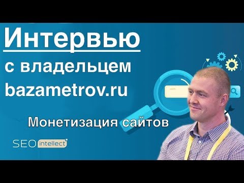 Видео: Как заработать на сайте: 2-я часть интервью с Виталием Кравцовым