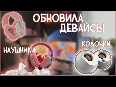 Видео: Обновила наушники Logitech G435 League of Legends & колонки Creative и другое