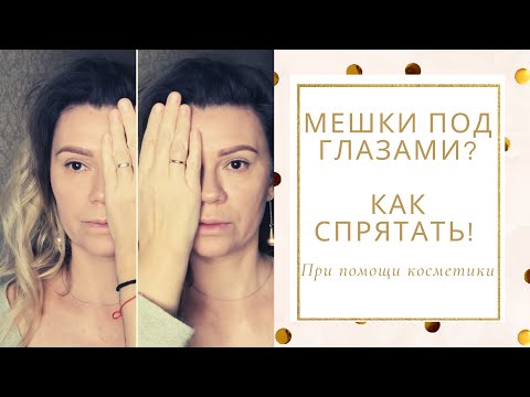 Видео: Как замаскировать мешки под глазами за 10 минут. Прячем глубокие морщины и заломы