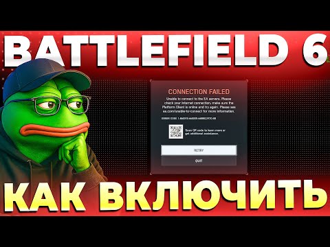 Видео: НЕТ ПОДКЛЮЧЕНИЯ К СЕРВЕРАМ BATTLEFIELD 6 CALL OF DUTY FORZA FIFA FORTNITE