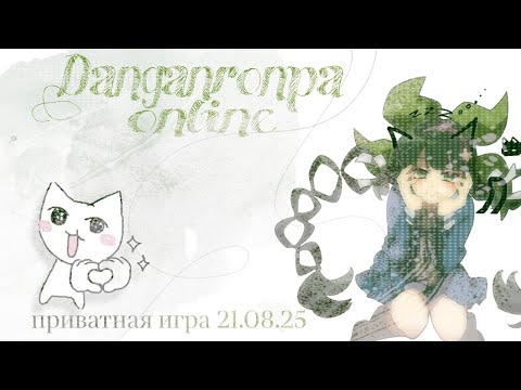 Видео: Позиция X | Danganronpa online | приватная игра 21.08.25| Тенко Чабашира