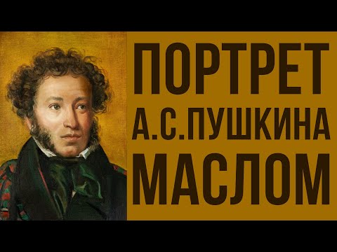 Видео: Портрет Пушкина маслом. Онлайн мастер-класс по живописи