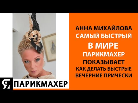 Видео: Самый быстрый в мире парикмахер показывает как делать быстрые вечерние прически!