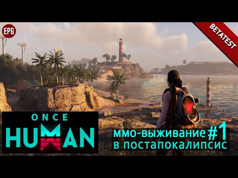 Видео: Once Human (betatest) - ММО-выживание в постапокалипсис #1 (стрим)