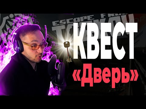 Видео: Улицы Таркова "Квест Дверь"