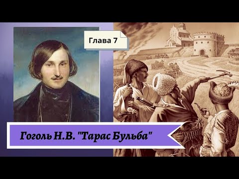 Видео: Гоголь Н.В. Тарас Бульба (в сокращении) Глава 7