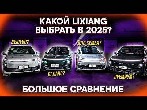 Видео: КАКОЙ LIXIANG ЛУЧШЕ в 2025? Сравнение ВСЕХ моделей: L6, L7, L8, L9
