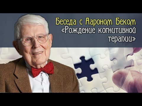 Видео: "Рождение когнитивной терапии" беседа с Аароном Беком (Aaron Beck)