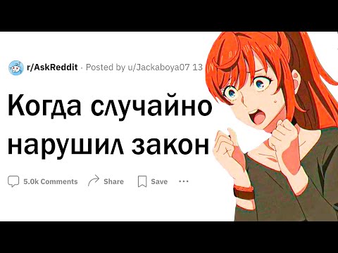 Видео: Когда случайно нарушил закон