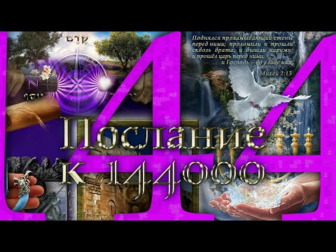 Видео: Послание к 144000.  Часть 1-5.