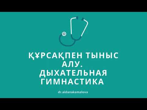 Видео: Құрсақпен тыныс алу. Ішпен тыныс алу. /Дыхание животом. Дыхательная гимнастика. Интимгимнастика.