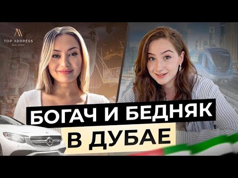 Видео: 🇦🇪 Сколько стоит жизнь в Дубае? Один день из жизни миллионера и обычного человека. Жизнь в Дубае
