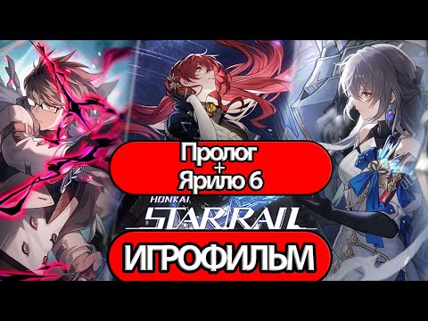 Видео: ИГРОФИЛЬМ Honkai Star Rail (Пролог + Ярило 6) прохождение без комментариев