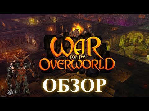 Видео: Обзор на игру War for the Overworld|Хранители подземелий уже не те