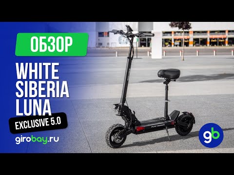 Видео: LUNA EXCLUSIVE 5.0 - обновленная версия самого популярного самоката от WHITE SIBERIA. Стал лучше!
