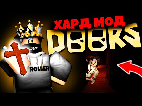Видео: ДЖЕФФ ПРЕСЛЕДУЕТ МЕНЯ в ХАРД МОД в ДОРС! | DOORS