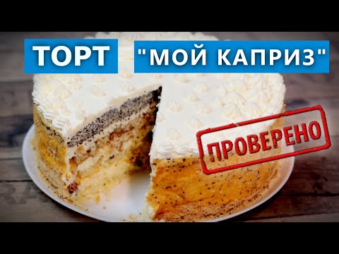 Видео: Бесподобный  Торт "Мой Каприз" тает во рту! Бюджетный Рецепт. Проверка рецепта. Рецепты и Реальность