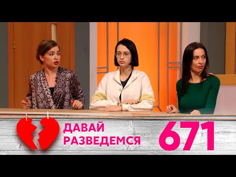 Видео: Давай разведемся | Выпуск 671
