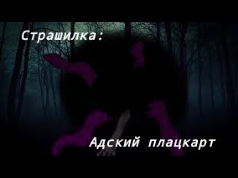 Видео: Адский плацкарт (страшилка gacha life / гача лайф )   Оригинал: Ночь На Кладбище