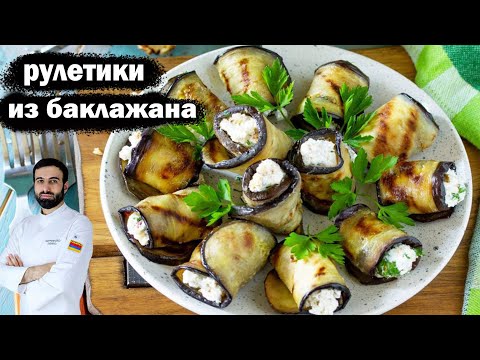 Видео: рулетики из баклажанов  #баклажаны #рецепт