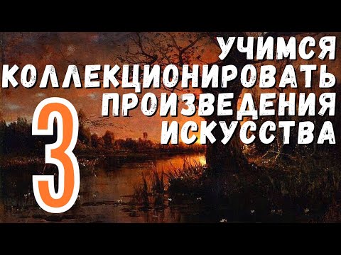 Видео: 3. Кураторство в коллекционировании / Учимся коллекционировать произведения искусства (18+)