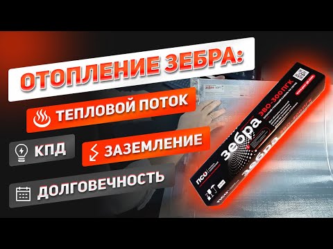 Видео: Объясняем на "пальцах" ! КПД, направленный тепловой поток, монтаж. Преимущества ЗЕБРА ЭВО-300