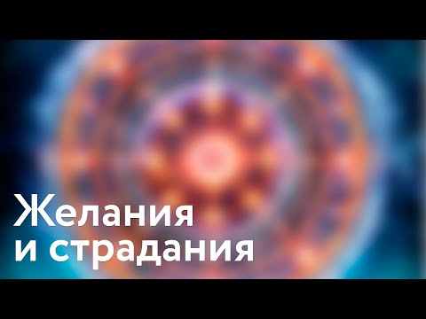 Видео: Доклад "Желания и страдания". Брахмачари Ишварачандра
