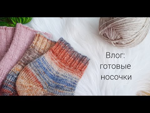 Видео: Носочная пряжа Alize Wooltime Forza. Ошибки начинающих в вязании.  Вязальные покупки, готовые работы