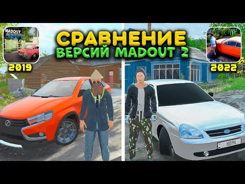 Видео: ЗАПУСТИЛ СТАРУЮ ВЕРСИЮ MADOUT 2 2019 ГОДА И 2022 ГОДА ! КАК ПОМЕНЯЛАСЬ ИГРА ! ЛАГОВ НЕ БЫЛО