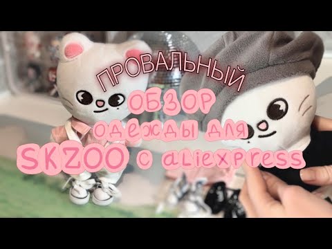 Видео: обзор одежды для SKZOO c AliExpress ￼🤲✨// февраль 2025 // #straykids #skzoo #стэй