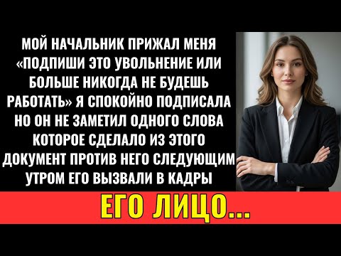 Видео: Меня Заставили Подписать Заявление На Уход, Но На Самом Деле Я Подписал Совсем Другое…