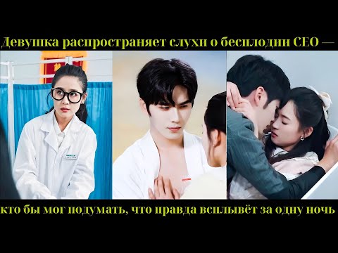 Видео: Девушка распространяет слухи о бесплодии CEO — кто бы мог подумать, что правда всплывёт за одну ночь