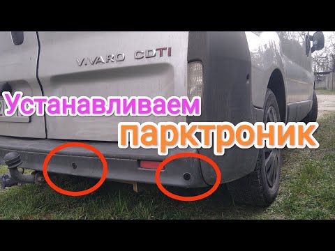 Видео: Установка парктроника на Opel Vivaro.