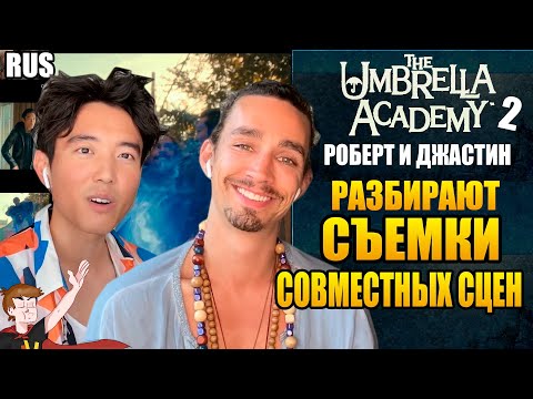 Видео: АКАДЕМИЯ АМБРЕЛЛА ►|2 СЕЗОН| РОБЕРТ И ДЖАСТИН "РАЗБИРАЮТ СЪЕМКИ СОВМЕСТНЫХ СЦЕН" (НА РУССКОМ)
