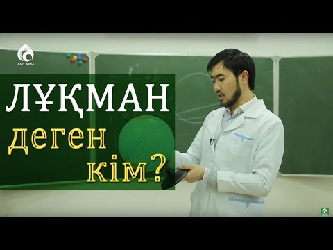 Видео: Лұқман сүресі жайлы не білеміз?