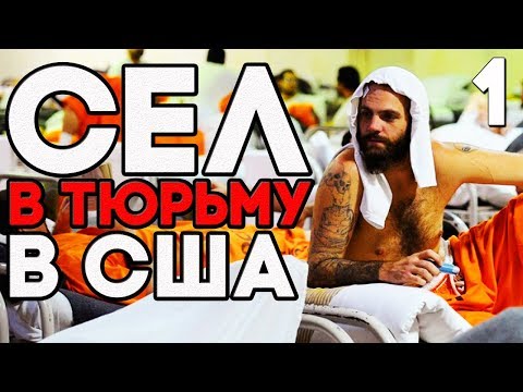 Видео: КАК Я ОТСИДЕЛ В АМЕРИКАНСКОЙ ТЮРЬМЕ ЗА ПОДЖЁГ ► Нэнси Дрю Сгоревшее Алиби Прохождение ► Часть 1