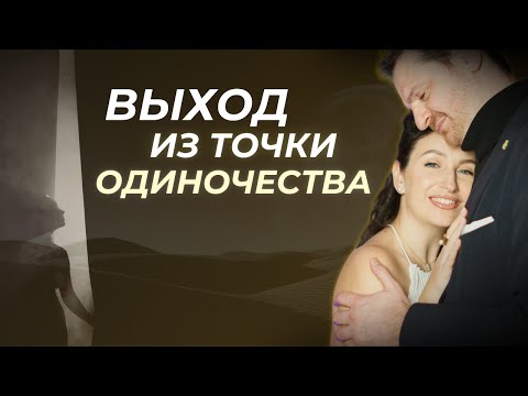 Видео: Как ВЫЙТИ ИЗ ОДИНОЧЕСТВА и встретить достойного партнера. З вопроса к себе.