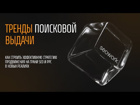 Видео: Ежегодный глобальный релиз SEOWORK // 11.11