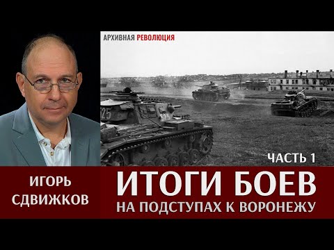 Видео: Игорь Сдвижков. Итоги боёв на подступах к Воронежу. Часть 1