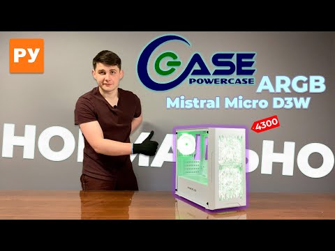 Видео: Powercase Mistral Micro D3W - Обзор. НОРМАЛЬНЫЙ Я! Я НОРМАЛЬНЫЙ! За 4300р