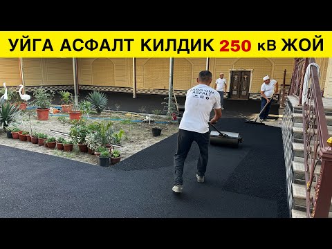 Видео: 250 КВ ЖОЙГА АСФАЛТ КИЛДИК НЕЧПУЛ КЕТДИ 2024