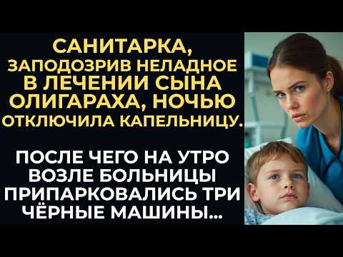 Видео: Санитарка, заподозрив неладное в лечении сына олигараха, ночью отключила капельницу. После чего...