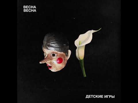 Видео: Весна Весна - Детские игры (EP 2021)