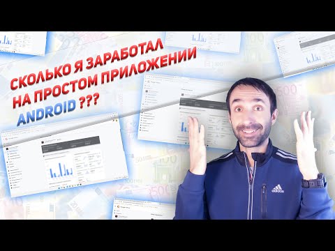 Видео: ✅МОЙ ЗАРАБОТОК НА ANDROID ПРИЛОЖЕНИИ (РЕАЛЬНЫЕ ЦИФРЫ)