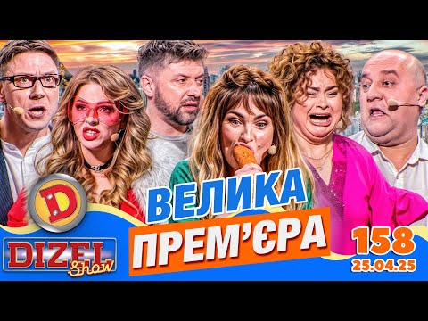 Видео: ПРЕМ'ЄРА 2025 💙 ДИЗЕЛЬ ШОУ 💛 158 ВИПУСК ⭐ від 25.04.2025