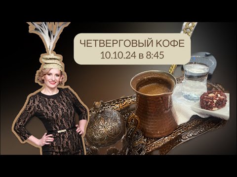 Видео: ЧЕТВЕРГОВЫЙ КОФЕ_10.10.24 в 8:45