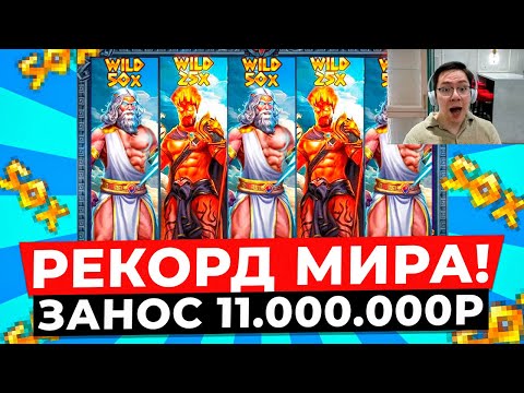 Видео: РЕКОРД МИРА!!! ВЫИГРАЛ 11.000.000Р в ZEUS VS HADES!!! ИГРАЕТ ВИЛД 50X ЭТО МОЙ САМЫЙ БОЛЬШОЙ ЗАНОС