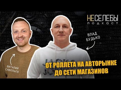 Видео: #9 Влад Будько | От роллета на авторынке до сети магазинов.